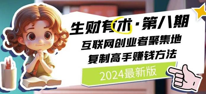 2024生财有术·第八期 互联网创业者聚集地，复制高手赚钱方法(7月更新)-天娱网创