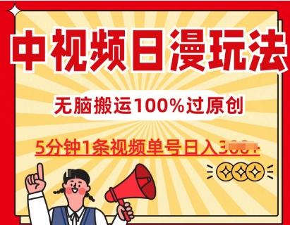 中视频日漫玩法，条条爆款5分钟1条，100%过原创，单号日入3张【揭秘】-天娱网创
