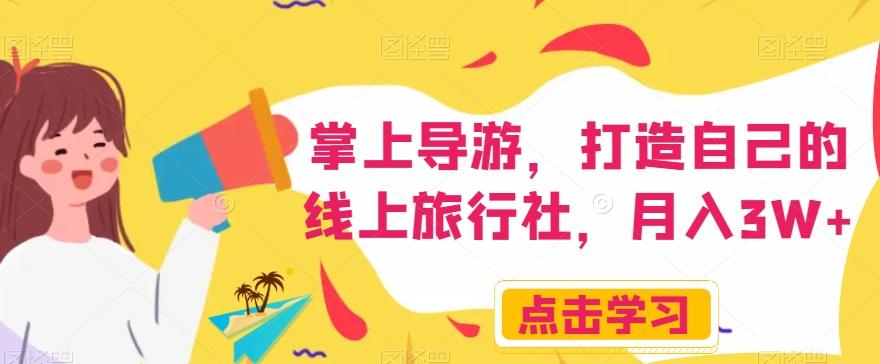 掌上导游，打造自己的线上旅行社，月入3W+【揭秘】-天娱网创
