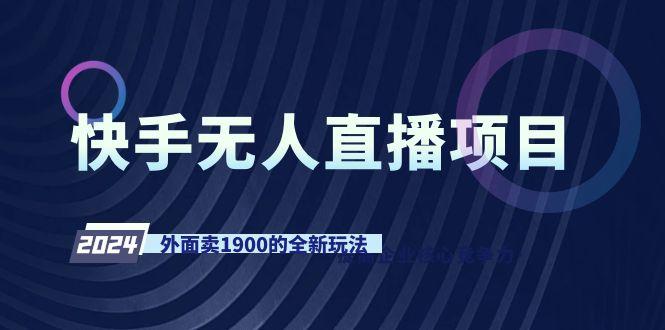 快手无人直播项目，外面卖1900的全新玩法-天娱网创