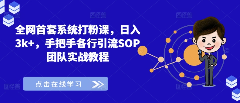 全网首套系统打粉课，日入3k+，手把手各行引流SOP团队实战教程-天娱网创