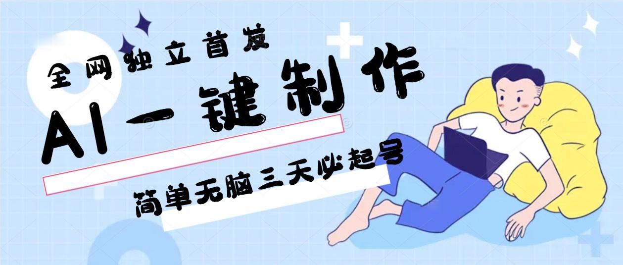 AI一键制作，简单无脑三天必起号，月入3w+，保姆级教程-天娱网创