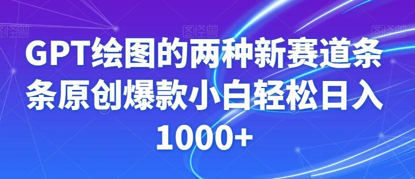 GPT绘图的两种新赛道条条原创爆款小白轻松日入1000+【揭秘】-天娱网创
