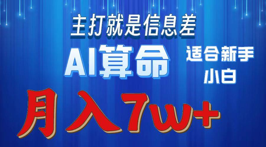 2024年蓝海项目AI算命，适合新手，月入7w-天娱网创