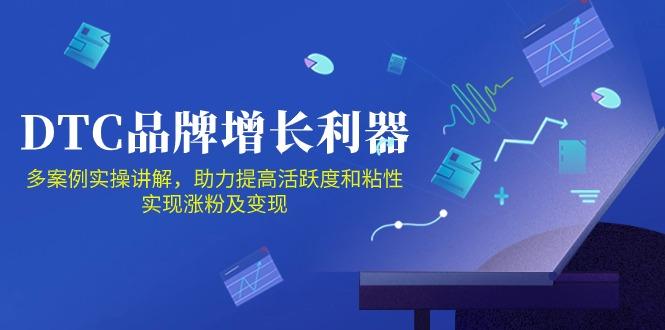 DTC 品牌 增长利器：Facebook Group私域 营销，提高活跃度和粘性 实现-天娱网创