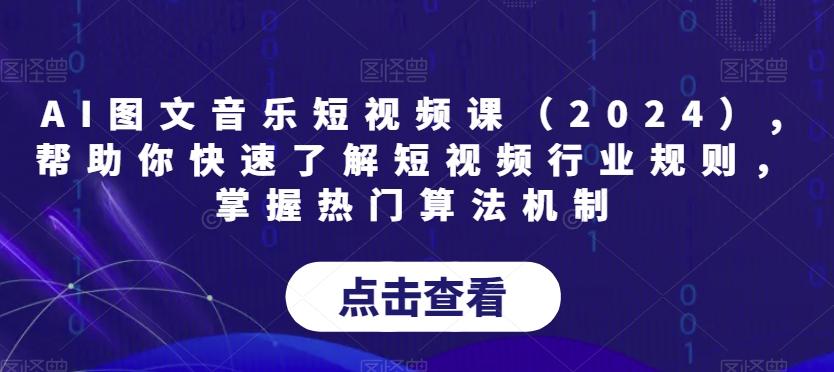 AI图文音乐短视频课(2024),帮助你快速了解短视频行业规则，掌握热门算法机制-天娱网创