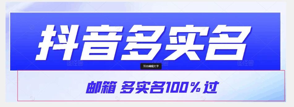 【原创首发】抖音邮箱多实名100%过，抖音多实名的方法，自测【揭秘】-天娱网创