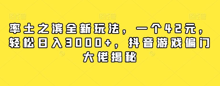 率土之滨全新玩法，一个42元，轻松日入3000+，抖音游戏偏门大佬揭秘-天娱网创