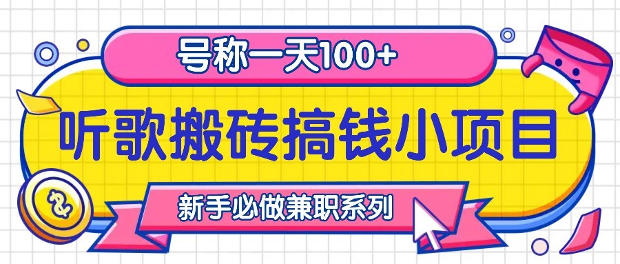 听歌搬砖搞钱小项目，号称一天100+新手必做系列-天娱网创