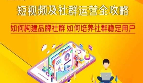 短视频及社群运营全攻略，如何构建品牌社群如何培养社群稳定用户-天娱网创