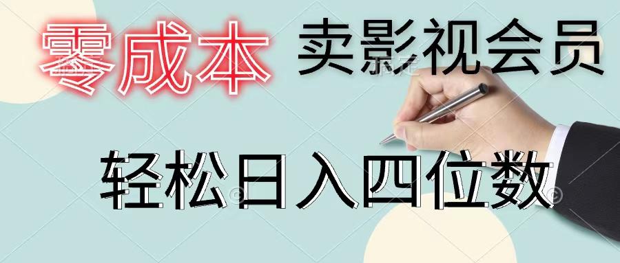 零成本卖影视会员，一天卖出上百单，轻松日入四位数-天娱网创
