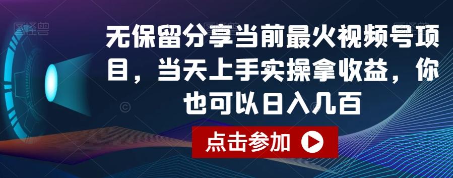 无保留分享当前最火视频号项目，当天上手实操拿收益，你也可以日入几百【揭秘】-天娱网创