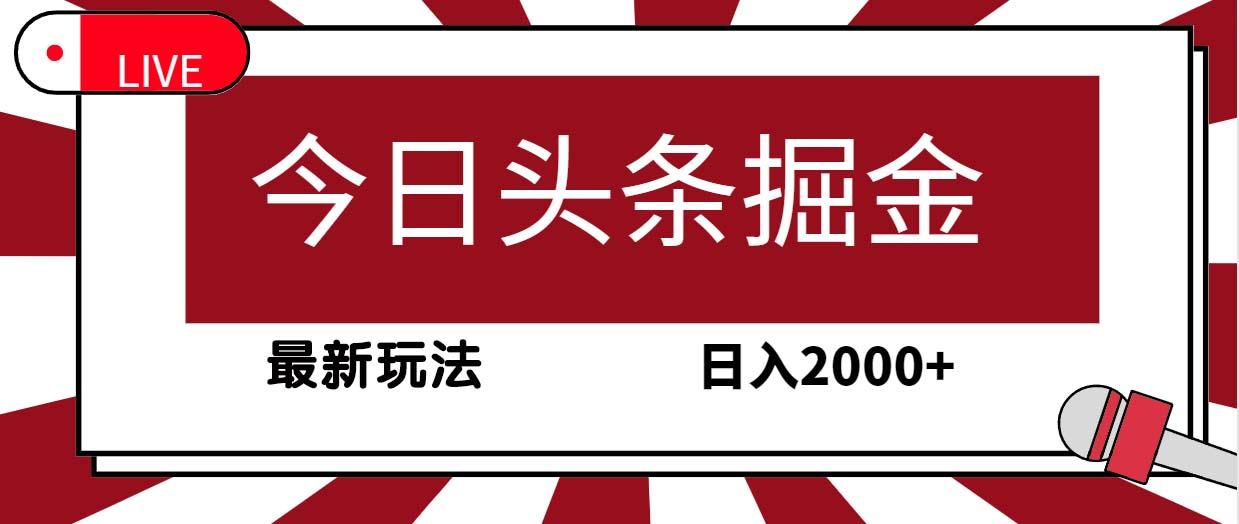 (9832期)今日头条掘金，30秒一篇文章，最新玩法，日入2000+-天娱网创