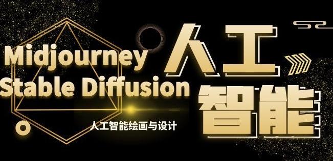 MJ+Stable Diffusion人工智能绘画与设计第6期AIGC课程-天娱网创