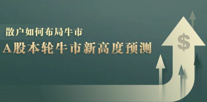 A股本轮牛市新高度预测：数据统计揭示最高点位，散户如何布局牛市？-天娱网创