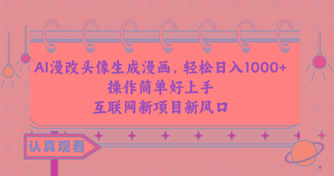 AI漫改头像生成漫画，轻松日入1000+，操作简单好上手，互联网新项目新风口-天娱网创