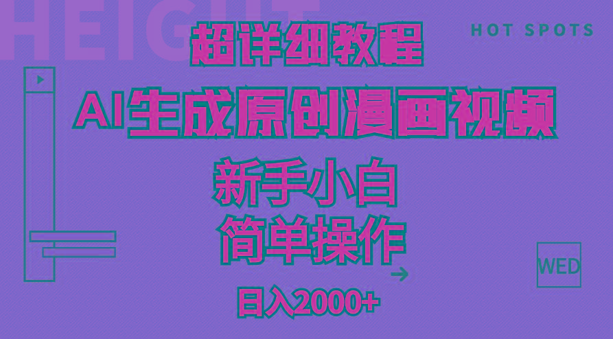 超详细教程：AI生成爆款原创漫画视频，小白可做，解放双手，轻松日赚2000+-天娱网创
