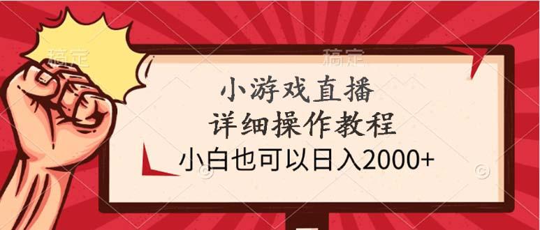 (9640期)小游戏直播详细操作教程，小白也可以日入2000+-天娱网创