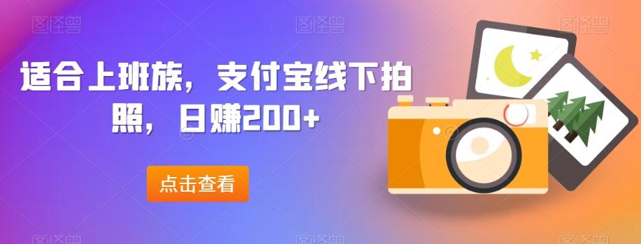 适合上班族，支付宝线下拍照，日赚200+-天娱网创