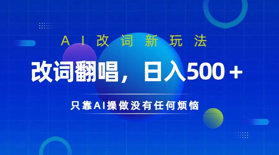 仅靠AI拆解改词翻唱！就能日入500＋ 火爆的AI翻唱改词玩法来了-天娱网创