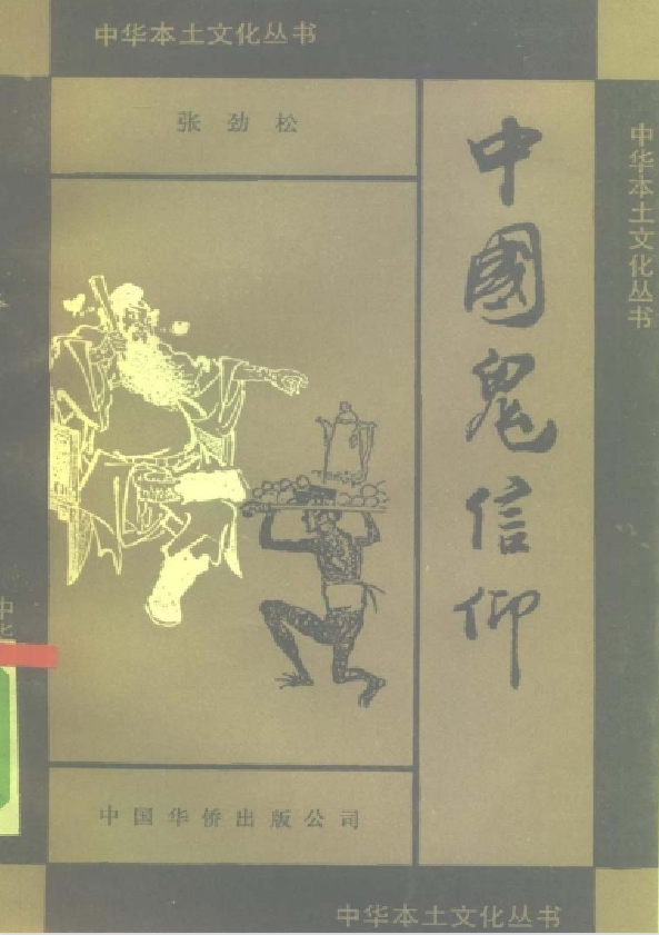 中国鬼信仰pdf-天娱网创