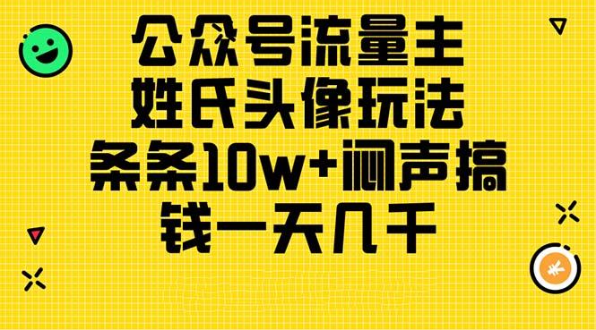 公众号流量主，姓氏头像玩法，条条10w+闷声搞钱一天几千，详细教程-天娱网创