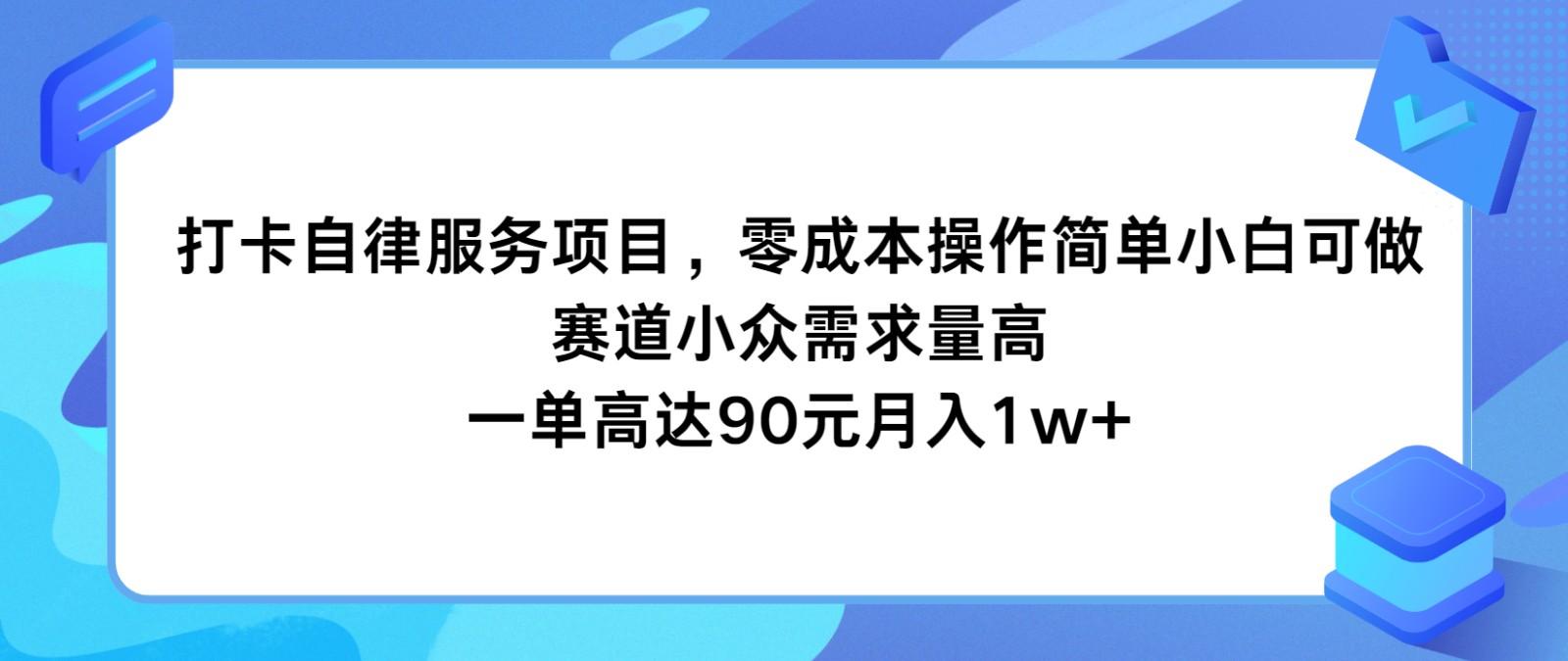 打卡自律服务项目，零成本操作简单小白可做，赛道小众需求量高，一单高达90元月入1w+-天娱网创