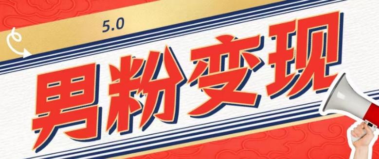 工头的1001个铲子[高级篇]之第1个铲子：外面卖1680的男粉变现项目5.0-天娱网创