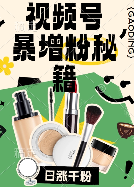 视频号涨粉方法，暴力起号，一天涨粉1000+，当天开橱窗【揭秘】-天娱网创