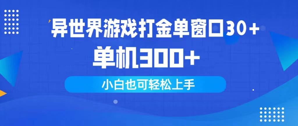 (9889期)异世界游戏打金单窗口30+单机300+小白轻松上手-天娱网创