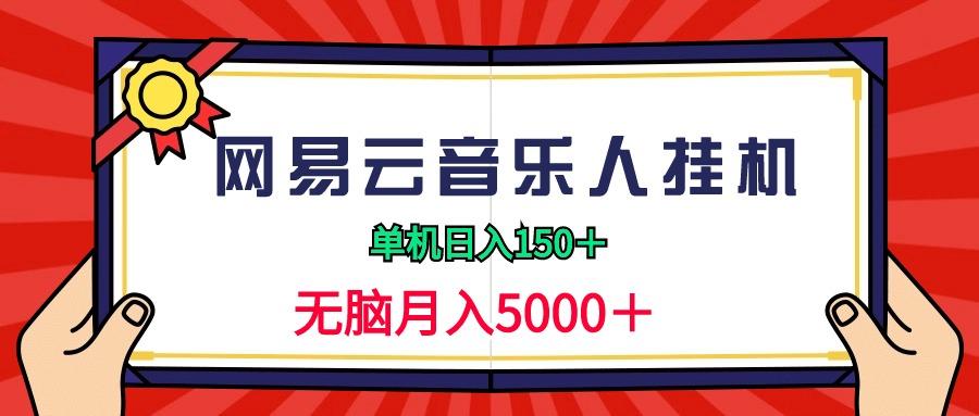 (9448期)2024网易云音乐人挂机项目，单机日入150+，无脑月入5000+-天娱网创