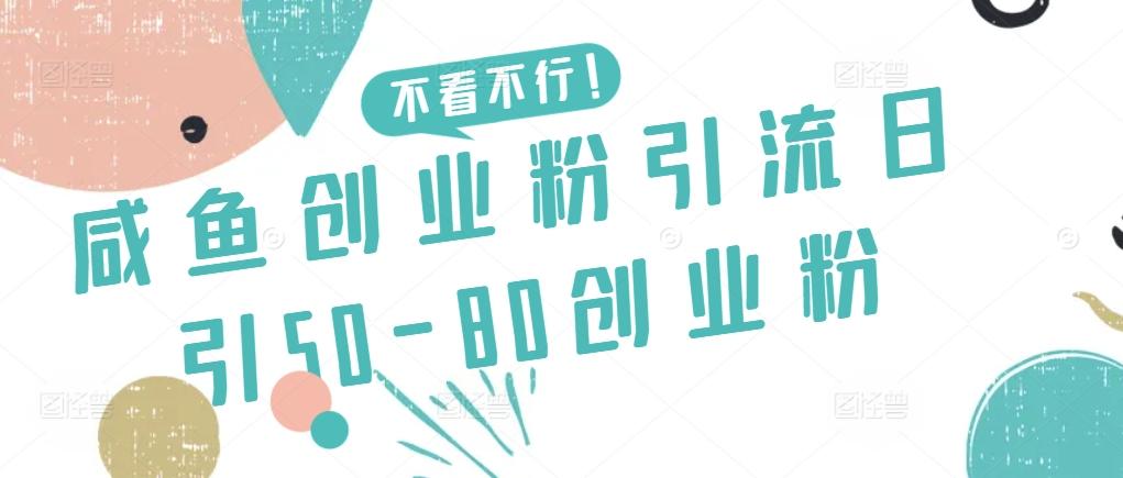 咸鱼创业粉引流日引50-80创业粉【揭秘】-天娱网创