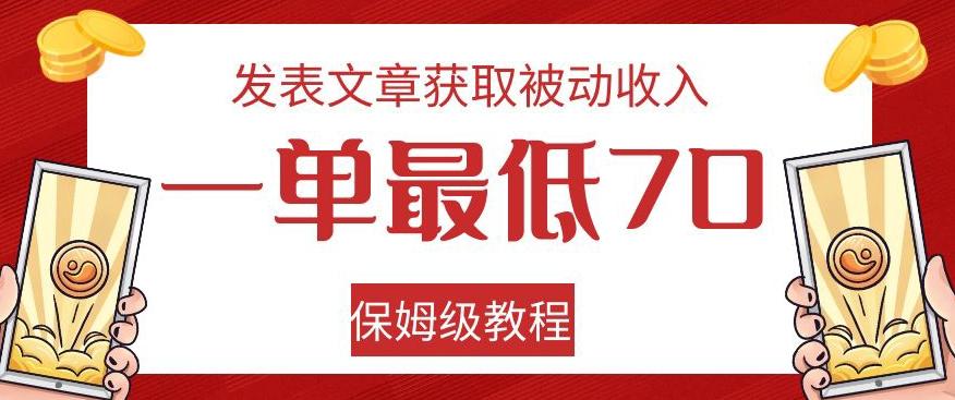 发表文章获取被动收入，一单最低70，保姆级教程【揭秘】-天娱网创