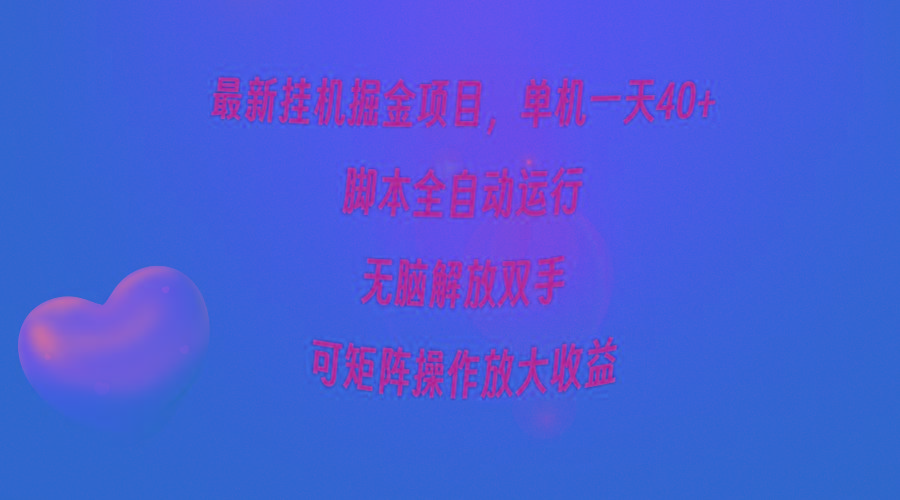 (9923期)最新挂机掘金项目，单机一天40+，脚本全自动运行，解放双手，可矩阵操作...-天娱网创