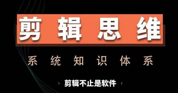 剪辑思维系统课，从软件到思维，系统学习实操进阶，从讲故事到剪辑技巧全覆盖-天娱网创