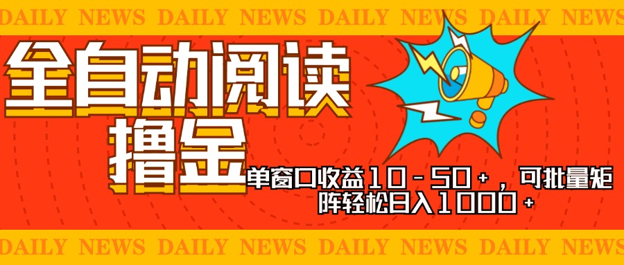 全自动阅读撸金，单窗口收益10-50+，可批量矩阵轻松日入1000+，新手小…-天娱网创