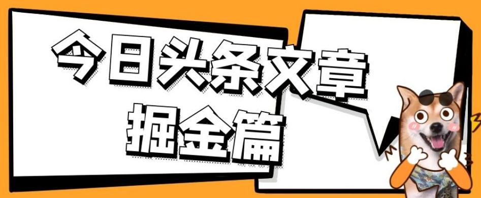外面卖1980的今日头条文章掘金，三农领域利用ai一天20篇，轻松月入过万-天娱网创