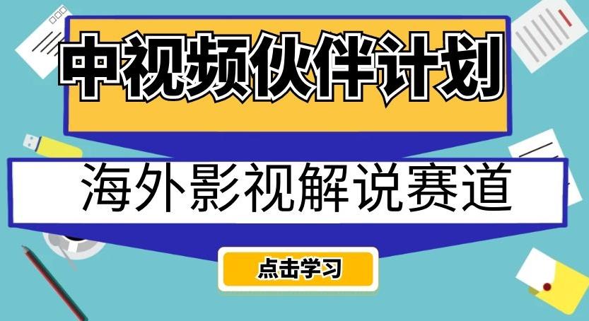 中视频伙伴计划海外影视解说赛道，AI一键自动翻译配音轻松日入200+【揭秘】-天娱网创
