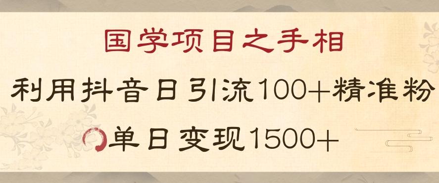 国学项目新玩法利用抖音引流精准国学粉日引100单人单日变现1500【揭秘】-天娱网创