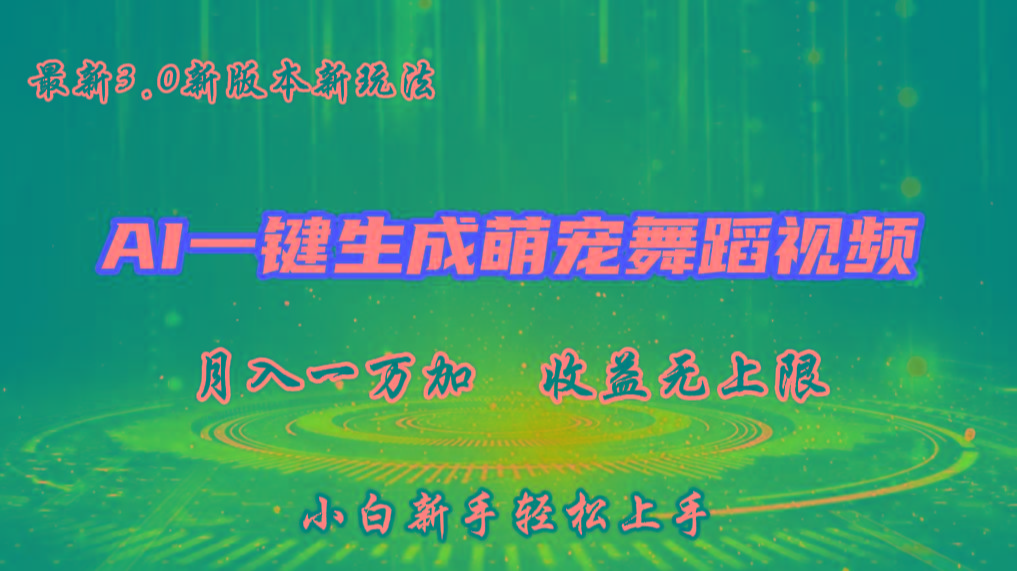 AI一键生成萌宠热门舞蹈，3.0抖音视频号新玩法，轻松月入1W+，收益无上限-天娱网创