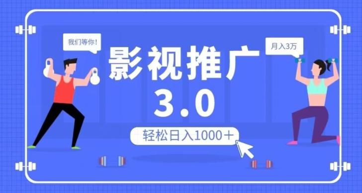 影视推广3.0，轻松无脑搬运，日入1000＋，可批量操作放大收益【揭秘】-天娱网创