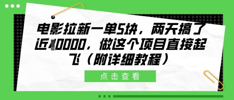 电影拉新一单5块，两天搞了近1个W，做这个项目直接起飞(附详细教程)【揭秘】-天娱网创