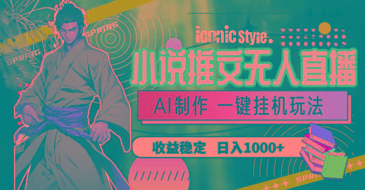 小说推文无人直播一键挂机最新玩法，AI制作，收益稳定，日入1000+-天娱网创