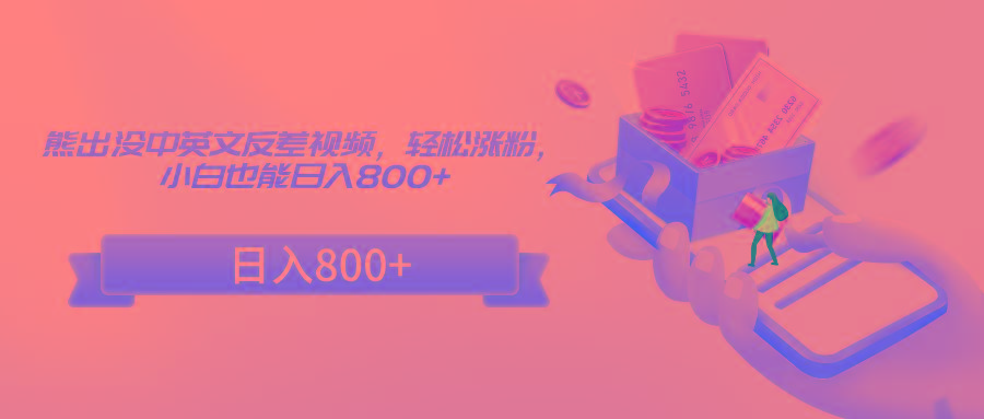 熊出没中英文反差视频，轻松涨粉，小白也能日入800+-天娱网创