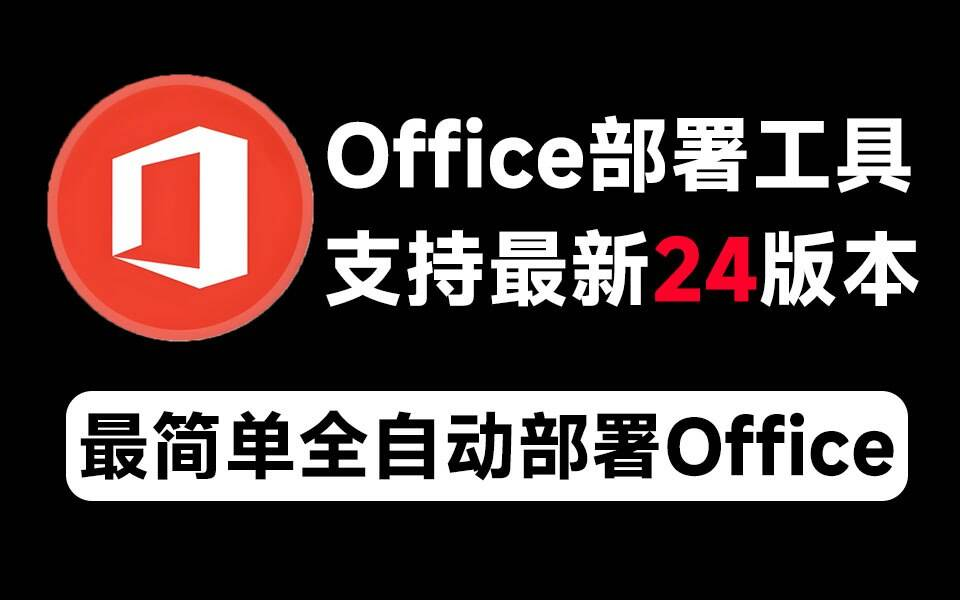 Mocreak Office全自动部署安装工具-天娱网创