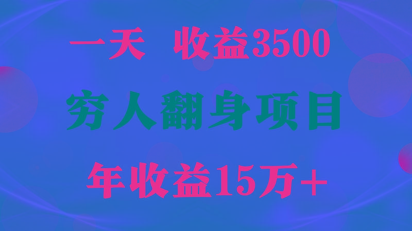 闷声发财的项目，一天收益3500+， 想赚钱必须要打破常规-天娱网创