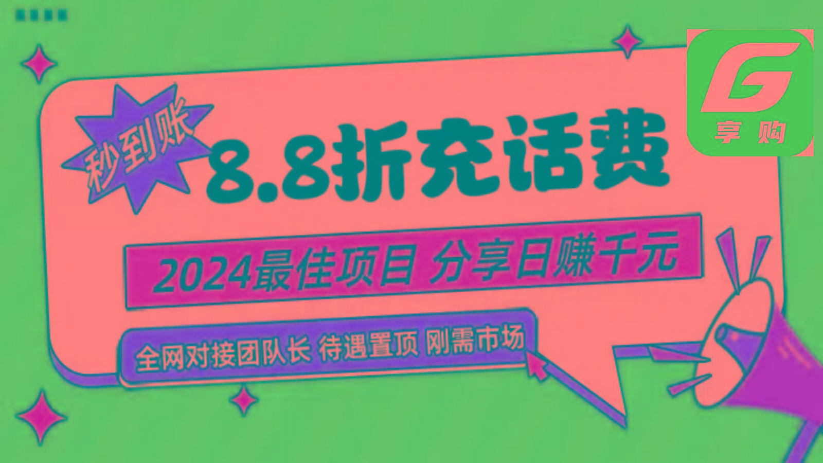 88折充话费，秒到账，自用省钱，推广无上限，2024最佳项目，分享日赚千元，小白专属-天娱网创