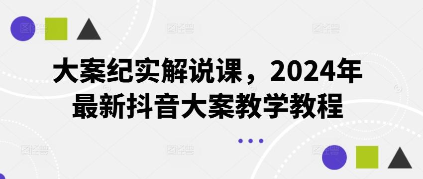 大案纪实解说课，2024年最新抖音大案教学教程-天娱网创