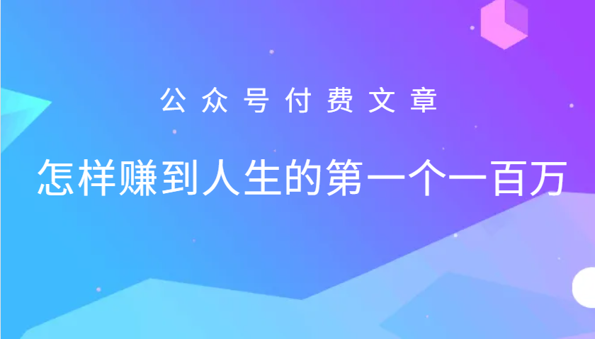 某公众号付费文章：怎么样才能赚到人生的第一个一百万-天娱网创
