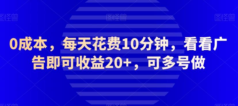 0成本，每天花费10分钟，看看广告即可收益20+，可多号做-天娱网创